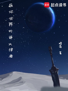 崩坏世界的逐火律者在线阅读