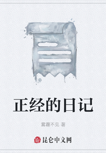 正經的日記