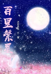 百里繁星