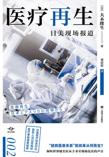 醫(yī)療再生:日美現(xiàn)場報(bào)道(譯文坐標(biāo))
