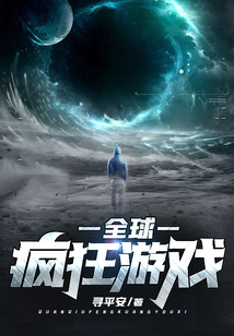 全球瘋狂游戲