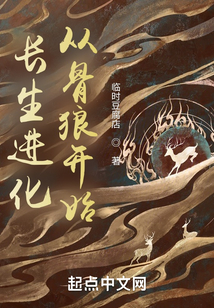 長生進化從骨狼開始