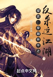 綜武：穿越林平之反殺這江湖