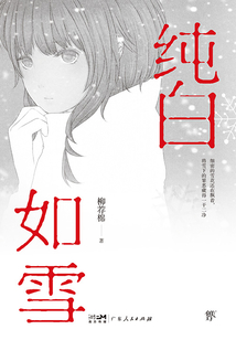 純白如雪