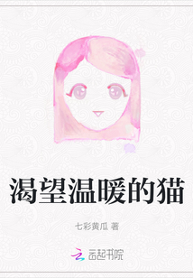 渴望溫暖的貓