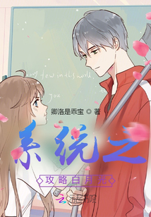 系統之攻略白月光
