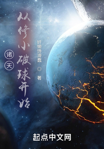 諸天：從修小破球開始