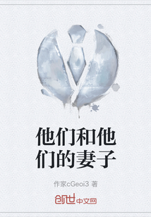 他們和他們的妻子