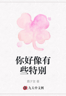你好像有些特別