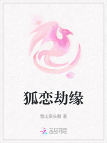 狐戀劫緣