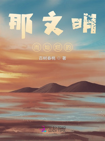 那文明而燦爛的