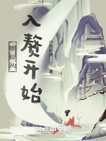 修仙從入贅開始