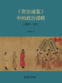 《資治通鑒》中的政治謀略(兩晉—五代)
