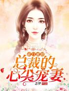 豪门蜜情:总裁的心尖宠妻