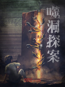 噬洞探案