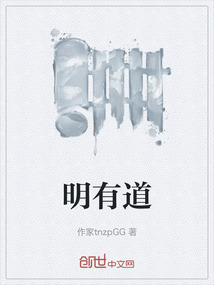 明有道