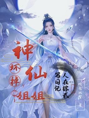 人在综武写日记,神仙姐姐坏掉了在线阅读