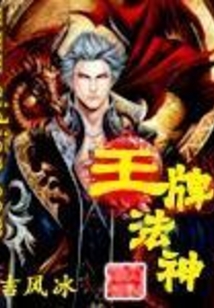 王牌法神