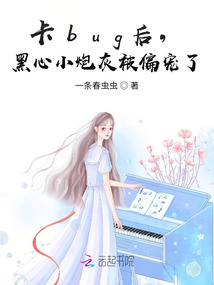 卡bug后，黑心小炮灰被偏寵了
