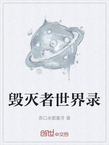 毀滅者世界錄