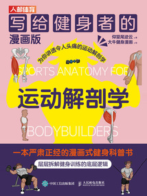 寫給健身者的運動解剖學（漫畫版）