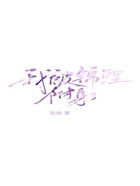 我被錦鯉附身了在線閱讀