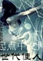 世代佳人在線閱讀
