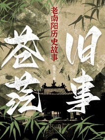 老南陽：舊事蒼茫