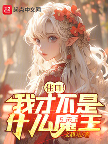 住口！我才不是什么魔王！