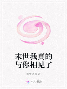末世我真的與你相見了