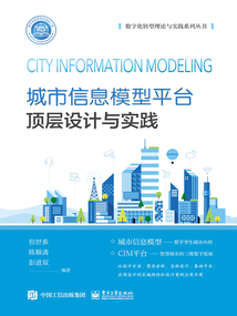城市信息模型平臺頂層設計與實踐