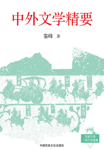 中外文學精要
