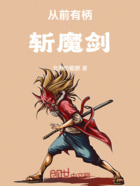 从前有柄斩魔剑在线阅读