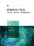 新媒体用户研究：节点化、媒介化、赛博格化的人