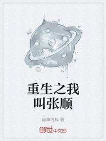 重生之我叫張順