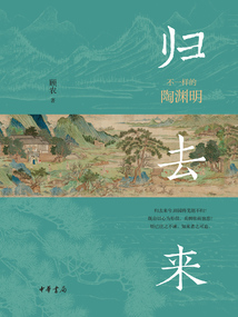 歸去來：不一樣的陶淵明