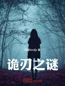 詭刃之謎
