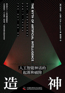 造神：人工智能神話的起源和破除
