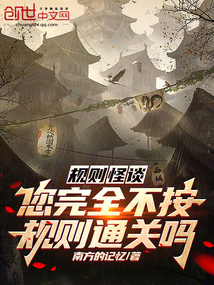 規(guī)則怪談:您完全不按規(guī)則通關(guān)嗎