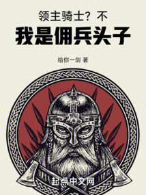 領(lǐng)主騎士?不,我是傭兵頭子