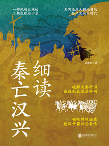 細(xì)讀秦亡漢興