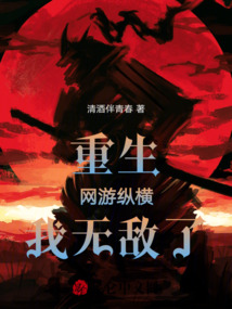 重生網游縱橫我無敵了