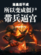 當皇后不成所以變成僵尸帶兵逼宮在線閱讀