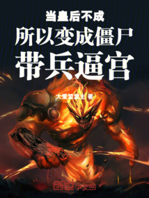 當皇后不成所以變成僵尸帶兵逼宮