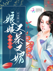 娘娘又茶又媚，心機上位