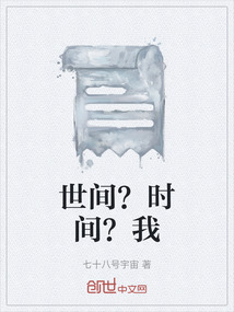 世間？時間？我