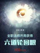 全职法师:开局获得六道轮回眼在线阅读