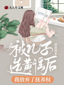 被兒子造黃謠后我放棄了撫養權