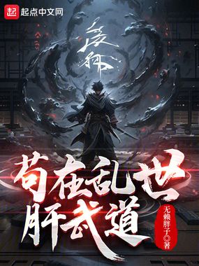 高武:熟练度与软饭孰好?在线阅读