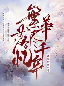 繁華落盡憶千年